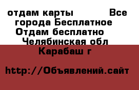 отдам карты NL int - Все города Бесплатное » Отдам бесплатно   . Челябинская обл.,Карабаш г.